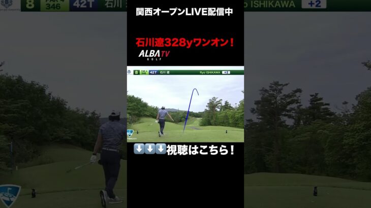 エグい！石川遼、328ヤードワンオン！！【関西オープンLIVE配信】
