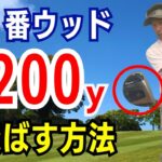 【50代60代でも飛ぶ】フェアウェイウッド「5番ウッド」で200ヤードを正確に飛ばすコツ！ティーチング歴30年が解説レッスン