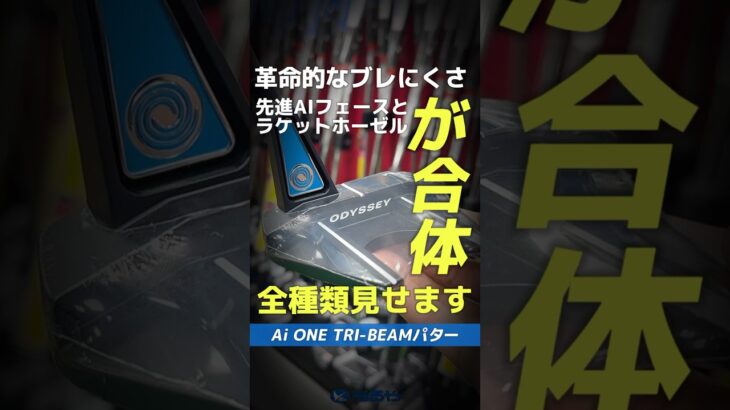 【50秒で全種類見せます】オデッセイのいいとこ全部乗せ！✨Ai-ONE TRI BEAMを爆速試打⛳ #shorts #golf #callaway