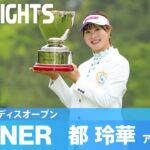 史上6人目となるアマチュア優勝！都玲華ハイライト！｜大王海運レディスオープン｜2024 ステップ・アップ・ツアー