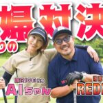 【ゴルフ対決】久々の夫婦対決!! 奥さんとストローク対決!!（全6H）【湘南乃風 レッドライス】