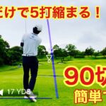 【中級者ゴルファー】観れば解る！90切りは簡単です！　#ゴルフ #ゴルフスイング #golf #shortvideo