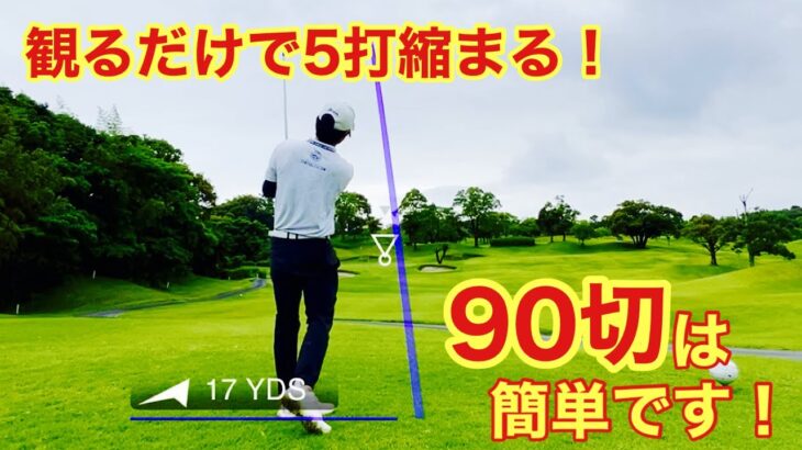 【中級者ゴルファー】観れば解る！90切りは簡単です！　#ゴルフ #ゴルフスイング #golf #shortvideo