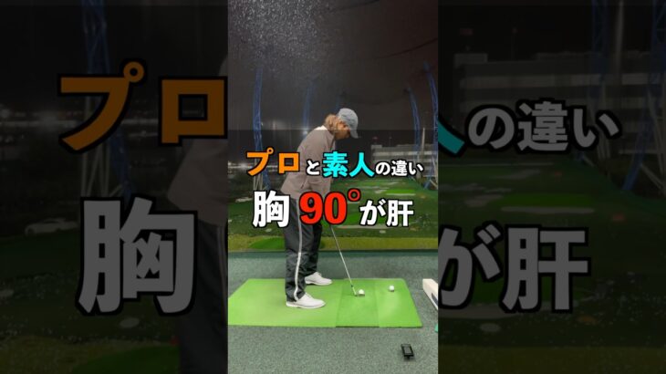 プロと素人の違い 胸90°が肝 #shorts #ゴルフ