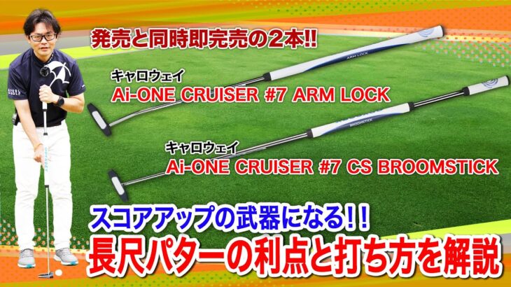ツアープロも愛用する長尺パターのススメ！オデッセイ Ai-ONE CRUISERシリーズ2モデルを解説