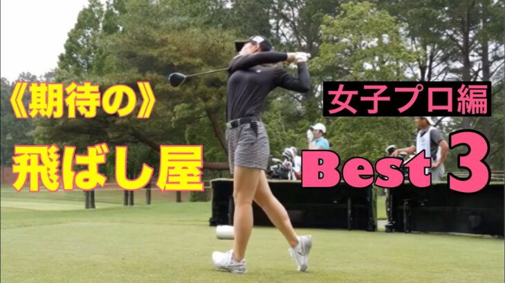 期待の飛ばし屋【Best3】女子プロ編