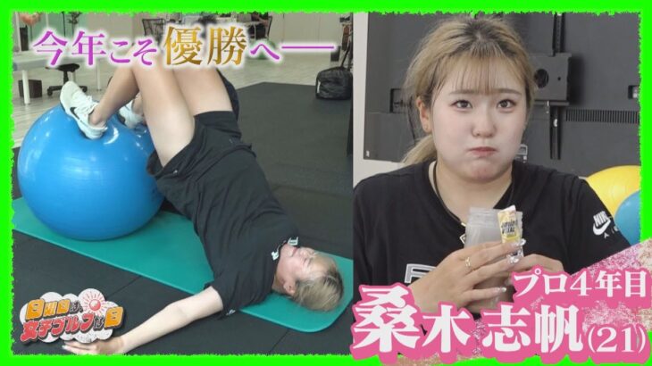【月曜日に密着】桑木志帆「メンタルの弱さを超えたい」【JLPGA女子プロゴルフツアー2024/日曜日は、女子ゴルフな日】資生堂レディスオープン優勝