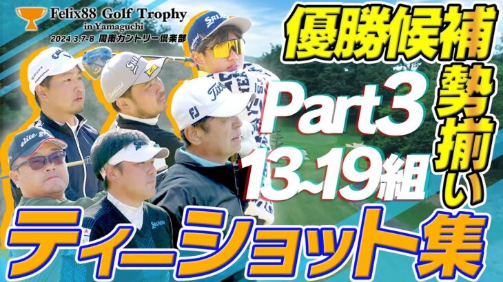 【圧巻！！】ティーショット集めました。/Part3【Felix88 Golf Trophy in Yamaguchi】