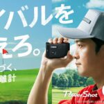 PowerShot GOLF 「ライバルを超えろ。もっと近づく、ゴルフ距離計」30秒【キヤノン公式】