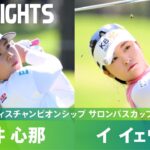 【Round2】上位でホールアウト！櫻井心那、イ イェウォン ハイライト｜ワールドレディスチャンピオンシップ サロンパスカップ