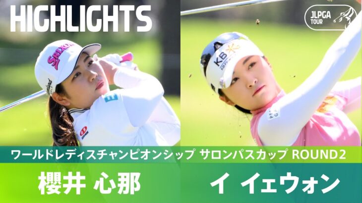 【Round2】上位でホールアウト！櫻井心那、イ イェウォン ハイライト｜ワールドレディスチャンピオンシップ サロンパスカップ