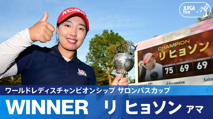 【Round4】リヒョソン・佐久間朱莉・山下美夢有 優勝争いハイライト！｜ワールドレディスチャンピオンシップ サロンパスカップ