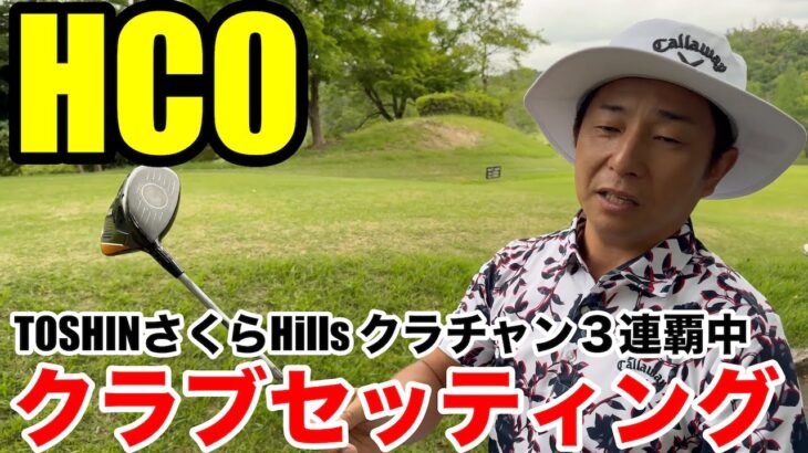 【クラブセッティング】TOSHINさくらHills３連覇中、HC0のクラブチャンピオン田尻さんクラブセッティング公開