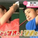 every.FRIDAY「香川発！仲良しコンビが世界で活躍を誓う」ゴルフ木村彩子プロと高瀬莉空くんとの絆　2024/05/24放送