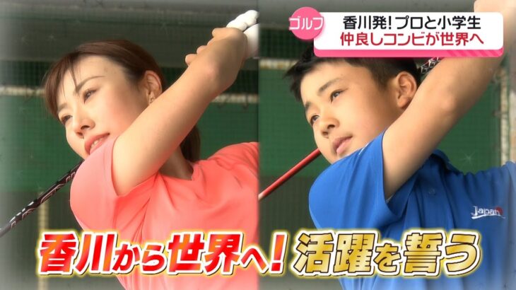 every.FRIDAY「香川発！仲良しコンビが世界で活躍を誓う」ゴルフ木村彩子プロと高瀬莉空くんとの絆　2024/05/24放送
