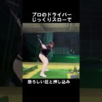 ボールがかわいそう ・・・#ゴルフ #golf#ゴルフスイング #ドライバー #小斉平優和#シングルになりたいアナウンサー