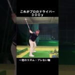 #ゴルフ #golf#ドライバー#スイング#小斉平優和#シングルになりたいアナウンサー