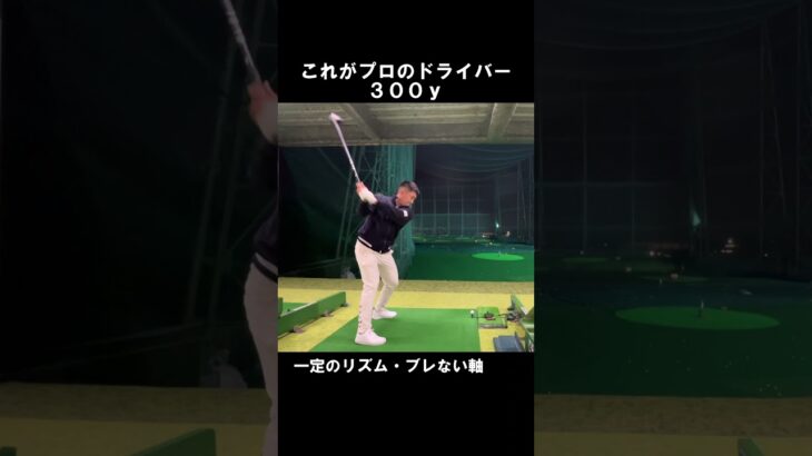 #ゴルフ #golf#ドライバー#スイング#小斉平優和#シングルになりたいアナウンサー