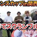 【スクランブル対決】初めてライオンズカップを関西で開催しました！ライオンズカントリー倶楽部です！