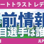 リゾートトラストレディス 見どころ 小祝さくら 竹田麗央 河本結 清本美波 @都玲華 @六車日那乃 山下美夢有 【スタッツ解説】