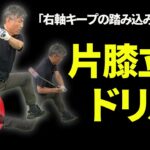 右軸キープ踏み込み」ができると投げ縄スイングが完成する！｜右肩の突っ込みが気になる方へのレッスン【新井淳】【投げ縄スイング】