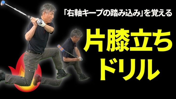 右軸キープ踏み込み」ができると投げ縄スイングが完成する！｜右肩の突っ込みが気になる方へのレッスン【新井淳】【投げ縄スイング】