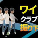 手をワイドに下ろしてアッパー軌道を作ろう｜ドライバーで右肩が突っ込んでテンプラが出るお客様へのレッスン【新井淳】【投げ縄スイング】