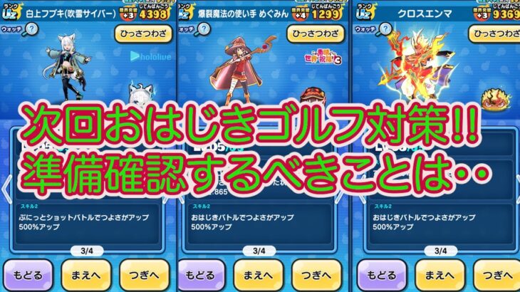 妖怪ウォッチぷにぷに 次回おはじきゴルフイベント対策‼︎ 今から準備確認するべきことは・・・・・