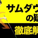 サムダウンのよくある２つ疑問に答えます【新井淳】【投げ縄スイング】