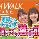 【スリムウォーク ゴルフ】美脚だけじゃない 凄すぎる潜在能力！