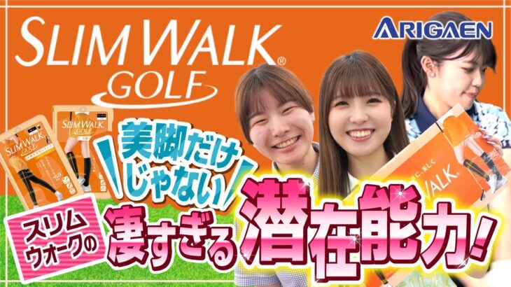 【スリムウォーク ゴルフ】美脚だけじゃない 凄すぎる潜在能力！
