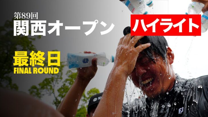 【エグすぎ】幡地隆寛が圧巻ツアー初優勝 世界レベルのプレーを見よ【関西オープン】