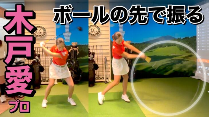 【木戸愛】私が飛距離アップした秘密。ドライバーは前で振る！