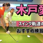 【木戸愛】アイアンが苦手な人はフェース面が管理出来ていない