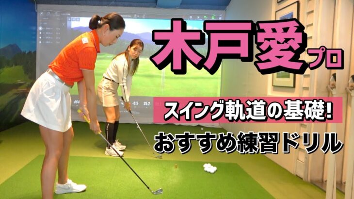 【木戸愛】アイアンが苦手な人はフェース面が管理出来ていない