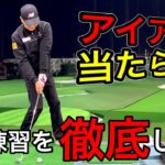 【ゴルフレッスン】アイアンが当たらない人に必要なこと。簡単な原因はこれです。