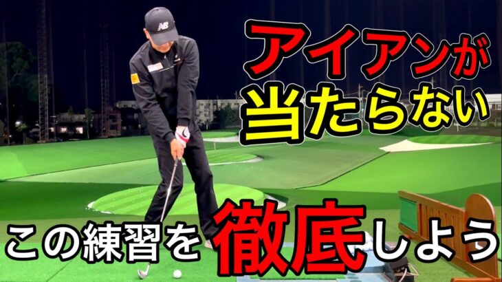 【ゴルフレッスン】アイアンが当たらない人に必要なこと。簡単な原因はこれです。
