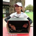 【安田祐香】芸人顔負け？ 女子プロが挑む“箱の中身はなんだろな
