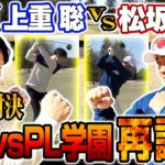 【蘇る激闘】横浜vsPL学園エースがゴルフ対決！名勝負の予感？松坂の怪物ドライバー炸裂‼︎上重奇跡のロングパットで1998夏のリベンジなるか⁉︎【上重聡ゴルフ対決1~5H】