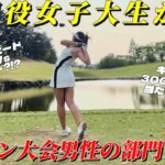 【快挙】現役女子大生が、ドラコン大会一般男性部門で優勝してしまったwwwwwww