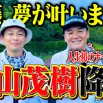 【夢実現】世界の丸山茂樹が降臨!!人生初のナイターゴルフでココリコ遠藤が絶好調、大金星なるか【1.2H】