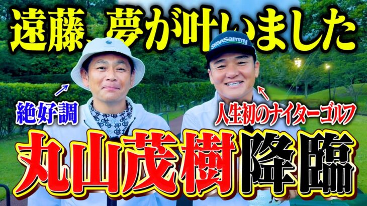 【夢実現】世界の丸山茂樹が降臨!!人生初のナイターゴルフでココリコ遠藤が絶好調、大金星なるか【1.2H】