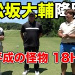 最近男子ツアー参戦の元大リーガー松坂大輔さんと18h対決！　少年の夢叶えた　4-6h　【平成の怪物】