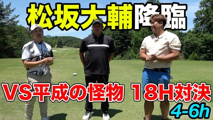 最近男子ツアー参戦の元大リーガー松坂大輔さんと18h対決！　少年の夢叶えた　4-6h　【平成の怪物】