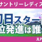 サントリーレディス 初日 1R スタート!! 岩井千怜 山下美夢有 新垣比菜 小祝さくら 尾関彩美悠 竹田麗央 金田久美子 @都玲華