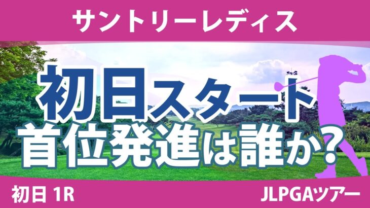 サントリーレディス 初日 1R スタート!! 岩井千怜 山下美夢有 新垣比菜 小祝さくら 尾関彩美悠 竹田麗央 金田久美子 @都玲華