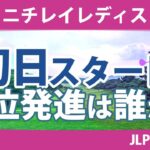 ニチレイレディス 初日 1R スタート!! 山下美夢有 大里桃子 蛭田みな美 竹田麗央 鈴木愛 尾関彩美悠 東浩子 大出瑞月