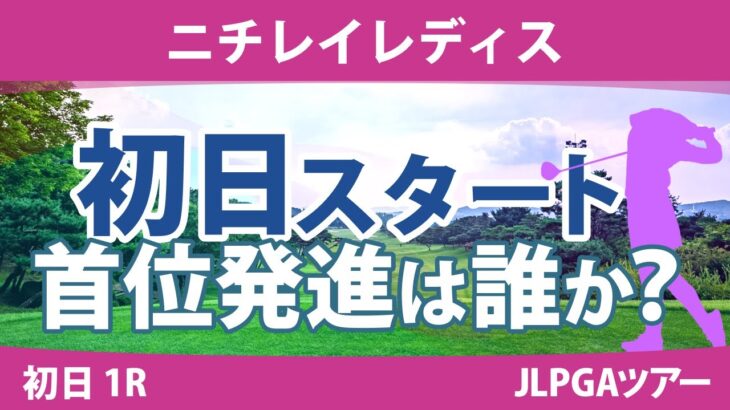 ニチレイレディス 初日 1R スタート!! 山下美夢有 大里桃子 蛭田みな美 竹田麗央 鈴木愛 尾関彩美悠 東浩子 大出瑞月