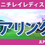 ニチレイレディス 初日 1R ペアリング 注目組は16組 竹田麗央 岩井千怜 山下美夢有