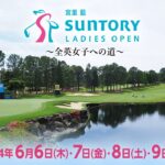 【ライブ】宮里藍 サントリーレディスオープンゴルフトーナメント2024 ラウンド1
